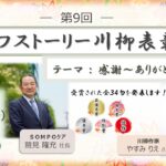 第9回ﾗｲﾌｽﾄｰﾘｰ川柳表彰式