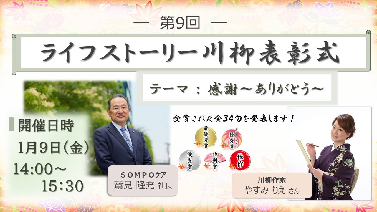 第9回ﾗｲﾌｽﾄｰﾘｰ川柳表彰式