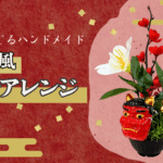 季節を感じるﾊﾝﾄﾞﾒｲﾄﾞ｢苔玉風節分アレンジ」