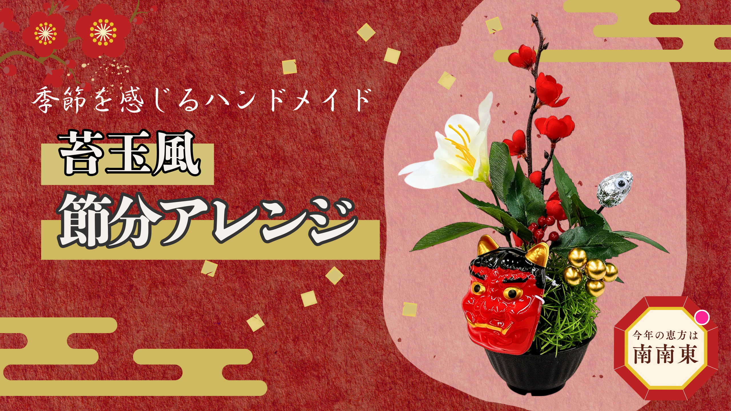 季節を感じるﾊﾝﾄﾞﾒｲﾄﾞ｢苔玉風節分アレンジ」