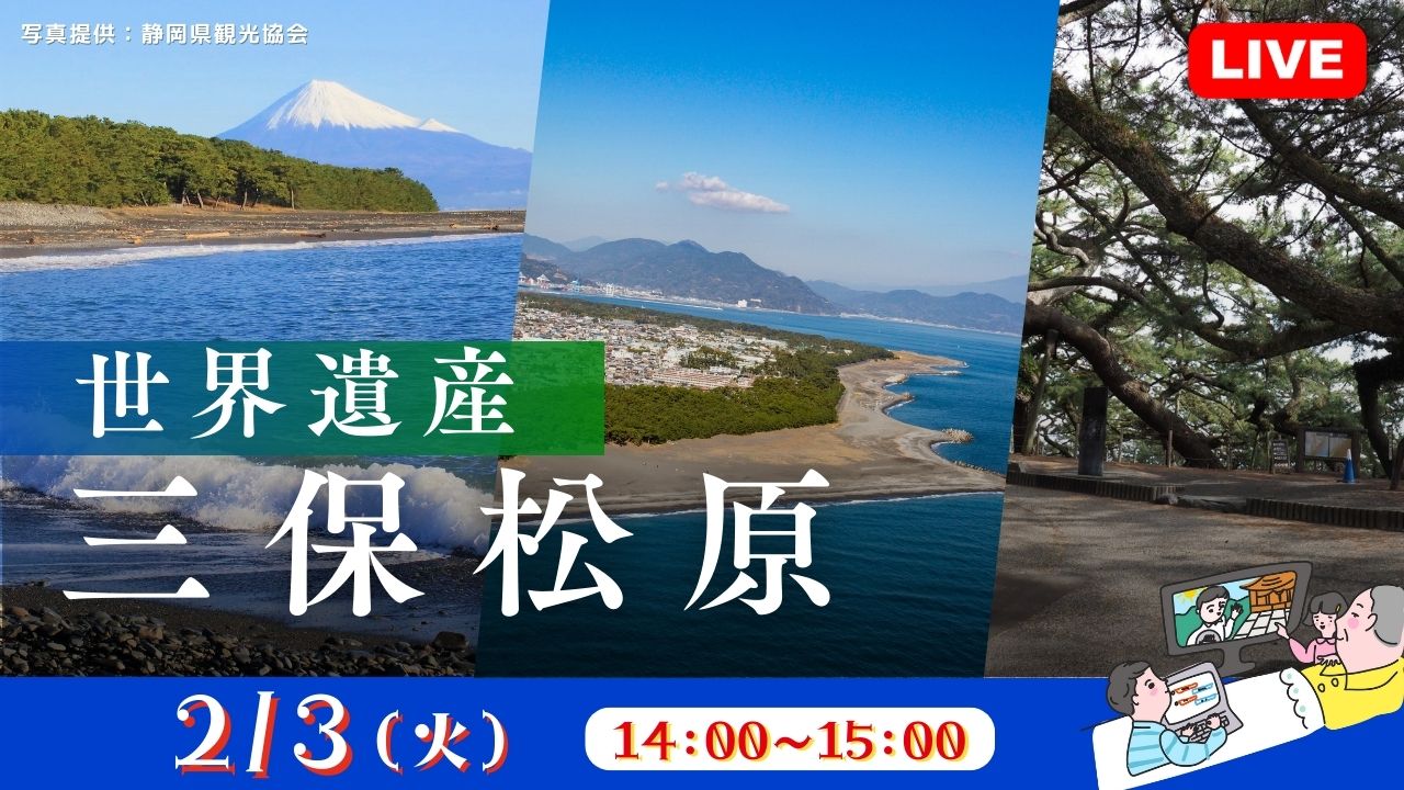 世界遺産　三保松原<静岡県>