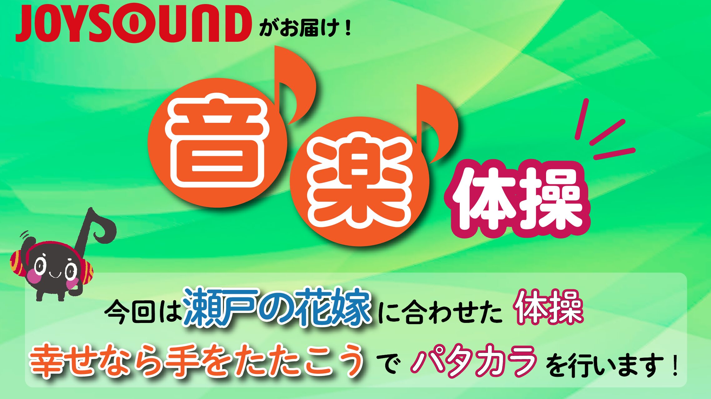 JOYSOUND音楽体操♪