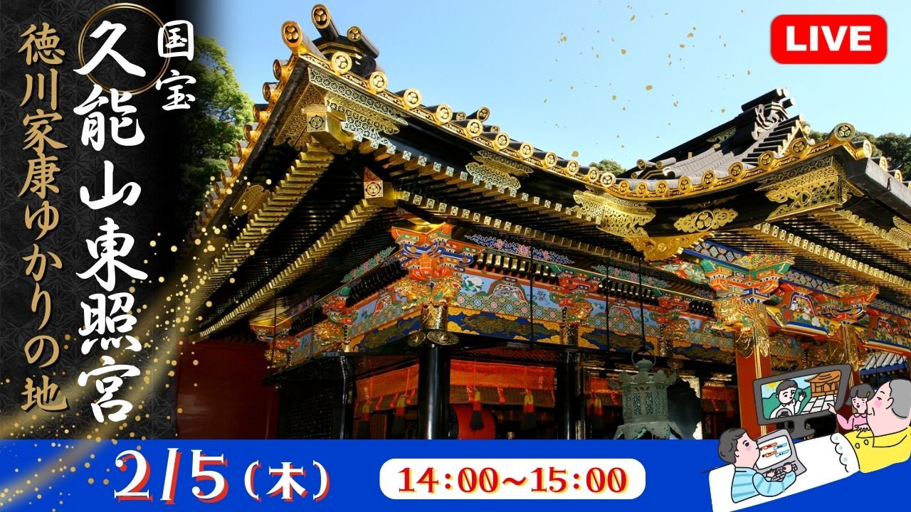 徳川家康ゆかりの地 国宝 久能山東照宮<静岡県>