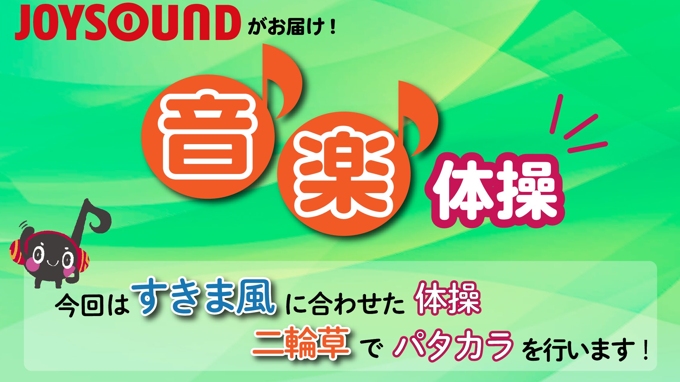 JOYSOUND音楽体操♪