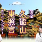 旅介×FREE DAM 久能山東照宮オンラインツアー