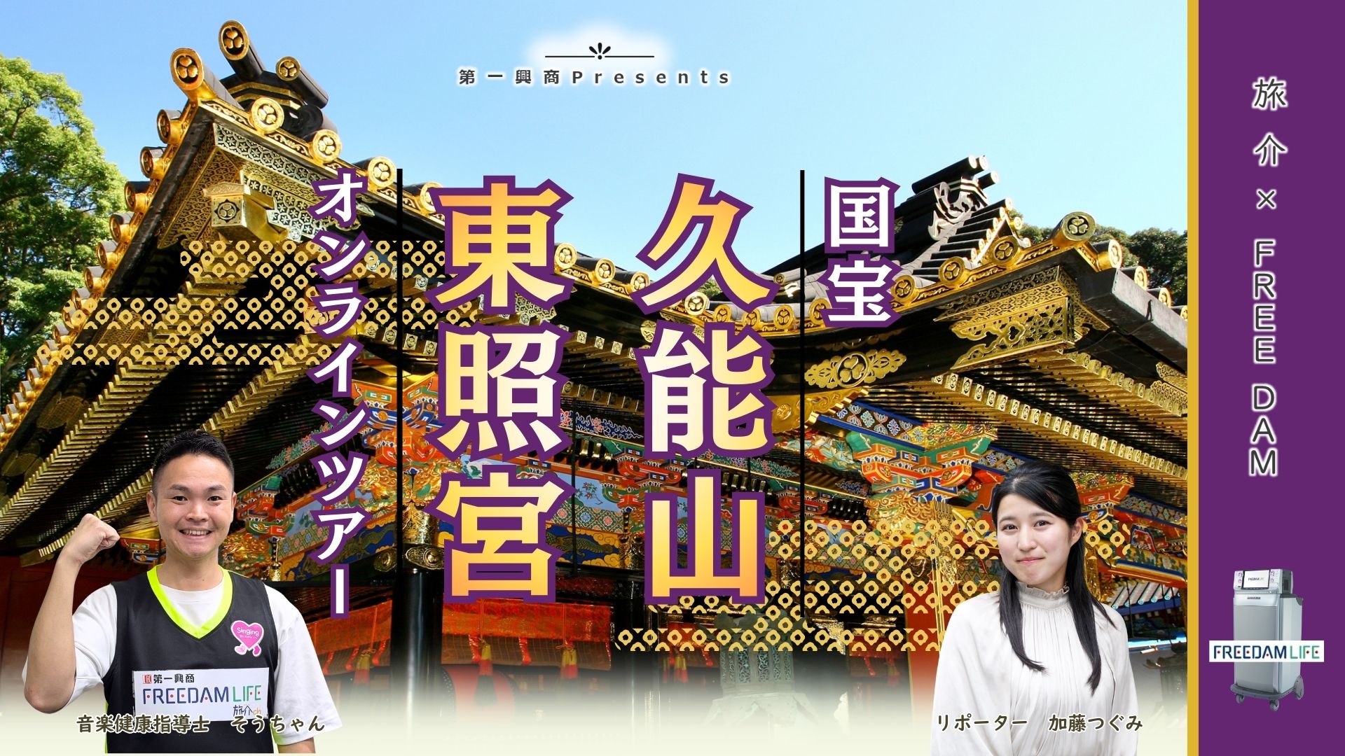 旅介×FREE DAM 久能山東照宮オンラインツアー