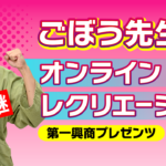 ごぼう先生のオンラインレク