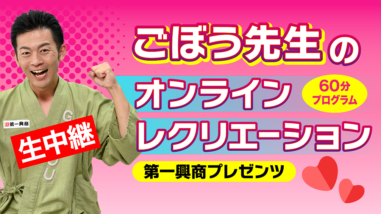 ごぼう先生のオンラインレク