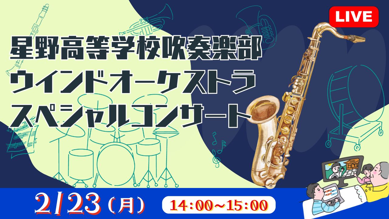 星野高等学校吹奏楽部ｳｲﾝﾄﾞｵｰｹｽﾄﾗ ｽﾍﾟｼｬﾙｺﾝｻｰﾄ