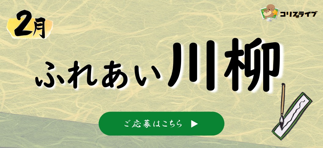 川柳2月