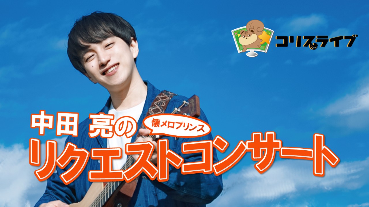 懐ﾒﾛﾌﾟﾘﾝｽ 中田亮のﾘｸｴｽﾄｺﾝｻｰﾄ