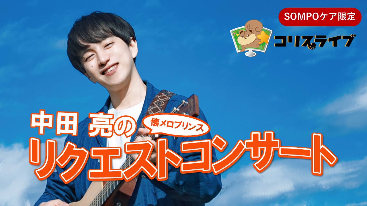 懐ﾒﾛﾌﾟﾘﾝｽ 中田亮のﾘｸｴｽﾄｺﾝｻｰﾄ