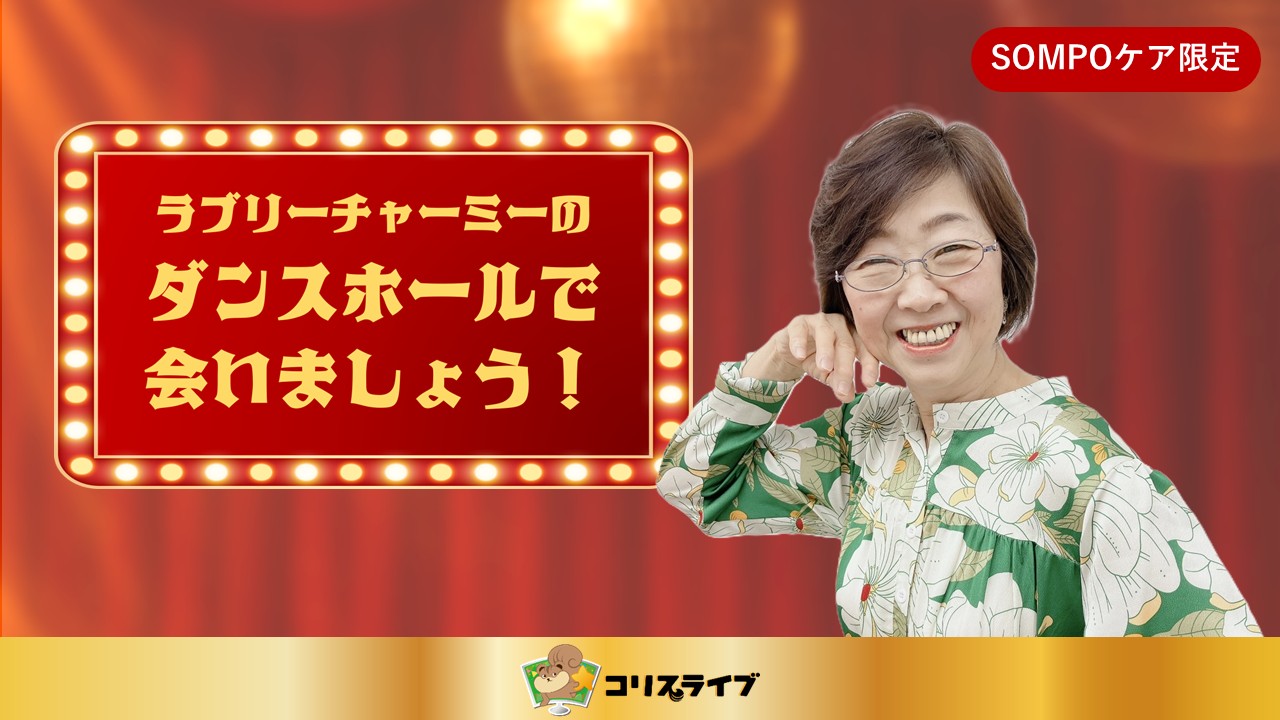 ﾗﾌﾞﾘｰﾁｬｰﾐｰのﾀﾞﾝｽﾎｰﾙで会いましょう！