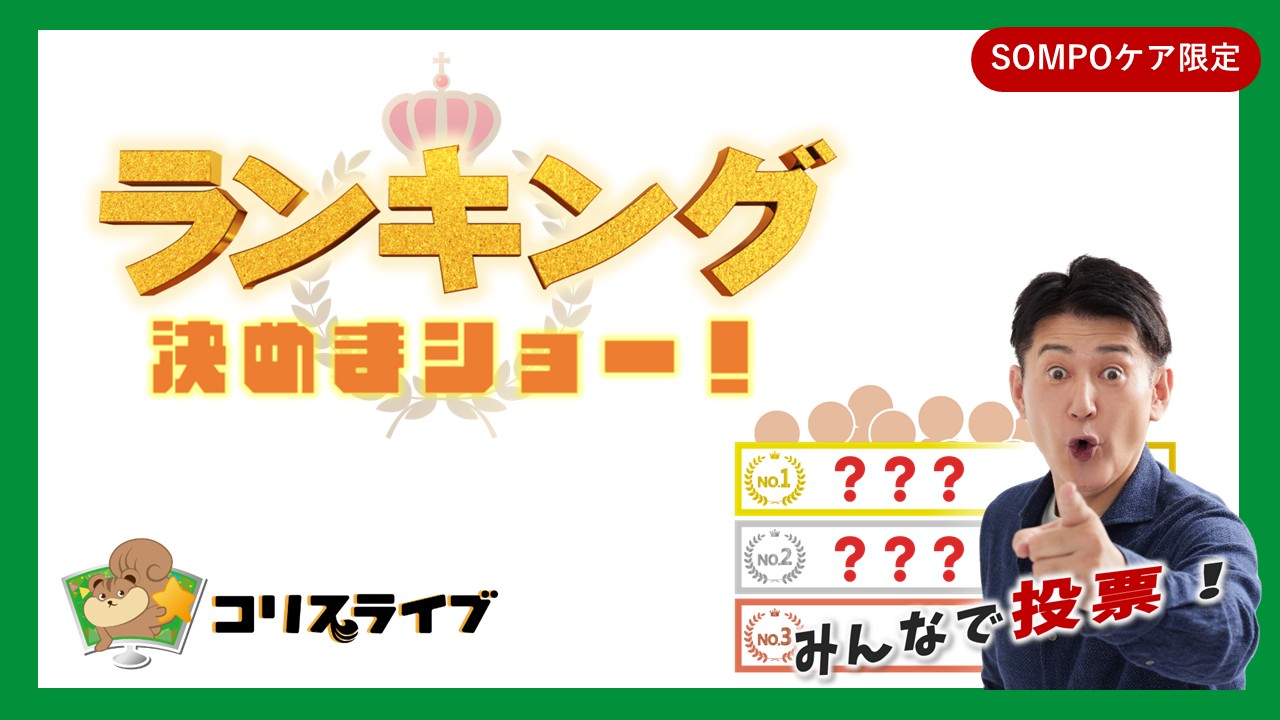 ﾗﾝｷﾝｸﾞ決めまｼｮｰ!