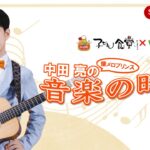 子ども食堂ｺﾗﾎﾞ番組 中田亮の音楽の時間