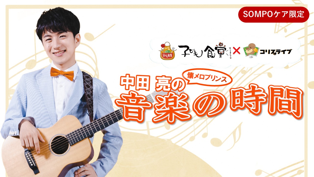 子ども食堂ｺﾗﾎﾞ番組 中田亮の音楽の時間