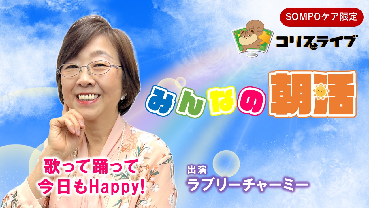 みんなの朝活(ﾗﾌﾞﾘｰﾁｬｰﾐｰ)