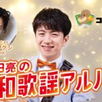 中田亮の昭和歌謡ｱﾙﾊﾞﾑ