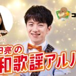 中田亮の昭和歌謡ｱﾙﾊﾞﾑ