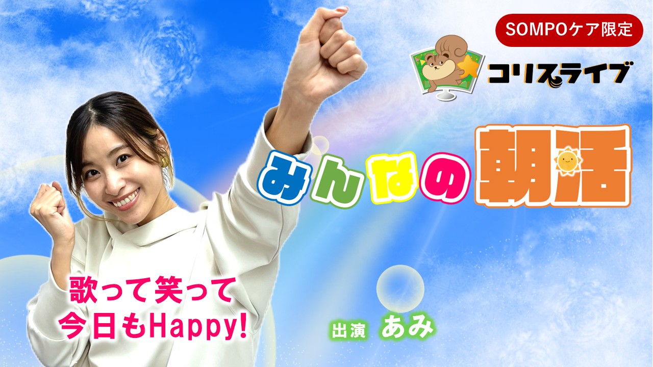 みんなの朝活(あみ)