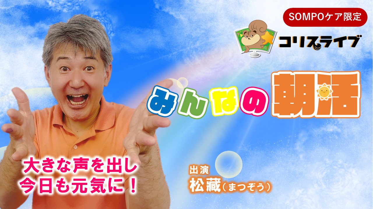 みんなの朝活(松藏)