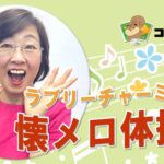 ﾗﾌﾞﾘｰﾁｬｰﾐｰの懐ﾒﾛ体操♪
