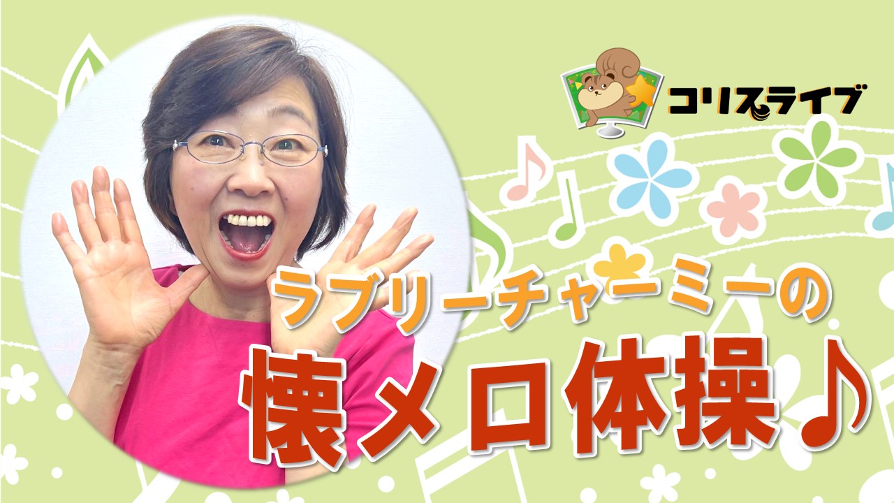 ﾗﾌﾞﾘｰﾁｬｰﾐｰの懐ﾒﾛ体操♪