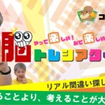 やって楽しい！みて楽しい！ 松藏の脳ﾄﾚｼｱﾀｰ