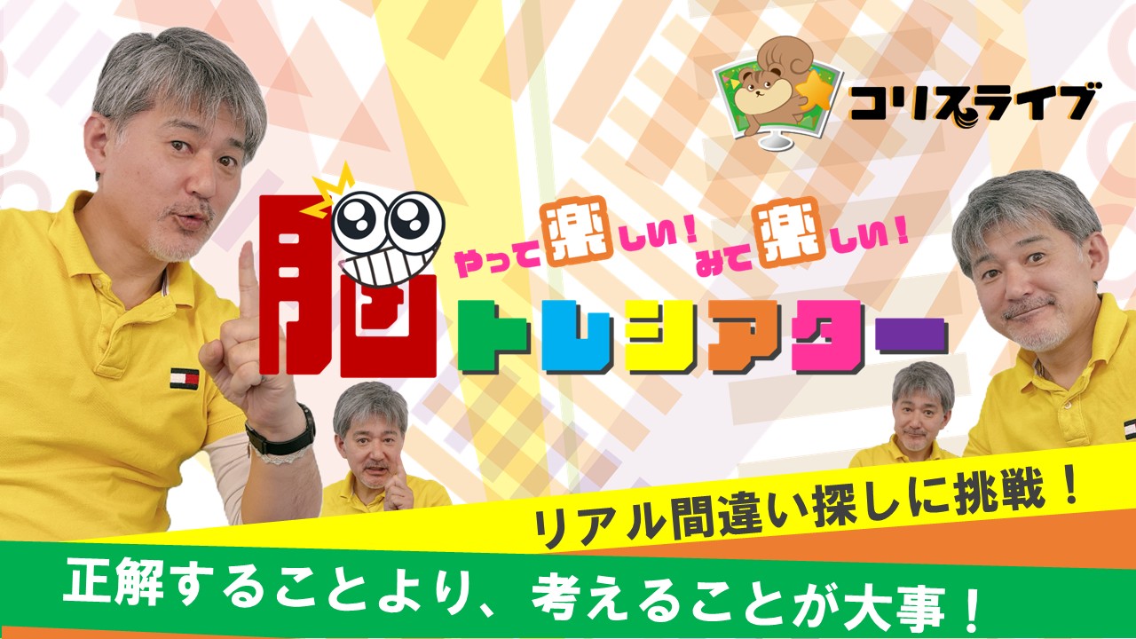 やって楽しい！みて楽しい！ 松藏の脳ﾄﾚｼｱﾀｰ