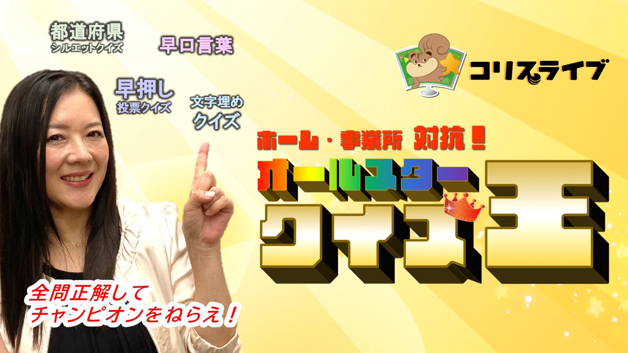 ﾎｰﾑ・事業所対抗！ ｵｰﾙｽﾀｰ ｸｲｽﾞ王