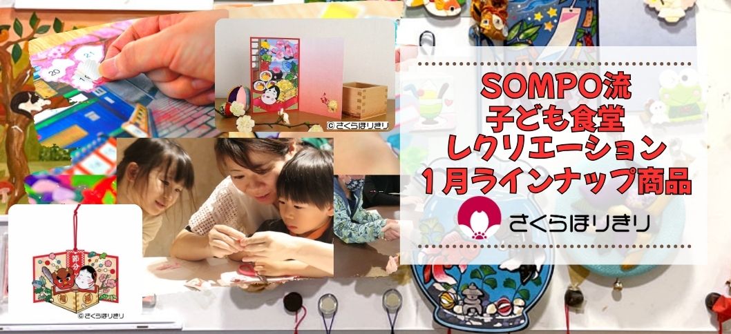 さくらほりきり子ども食堂1月