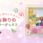 季節を感じるﾊﾝﾄﾞﾒｲﾄﾞ｢ひな飾りのﾌﾗﾜｰﾎﾞｯｸｽ」