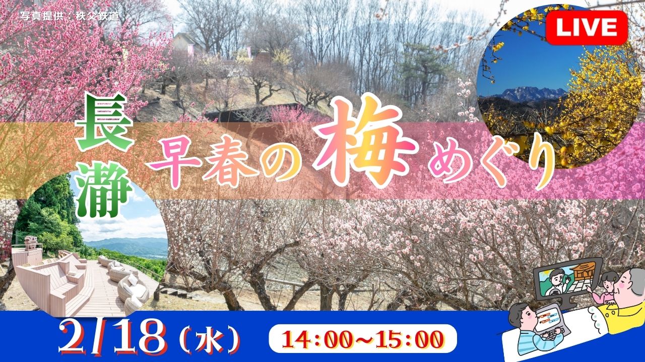 長瀞 早春の梅めぐり<埼玉県>