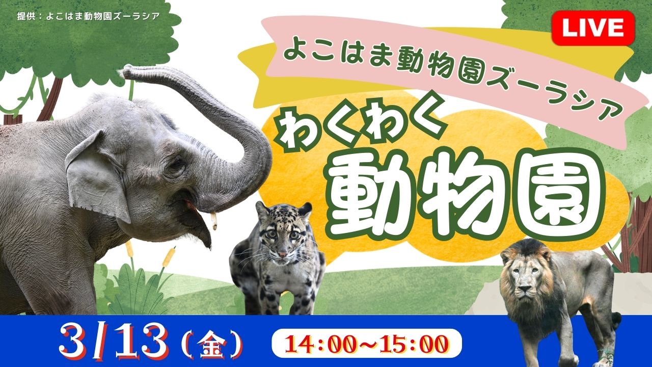 よこはま動物園ズーラシア <神奈川県>