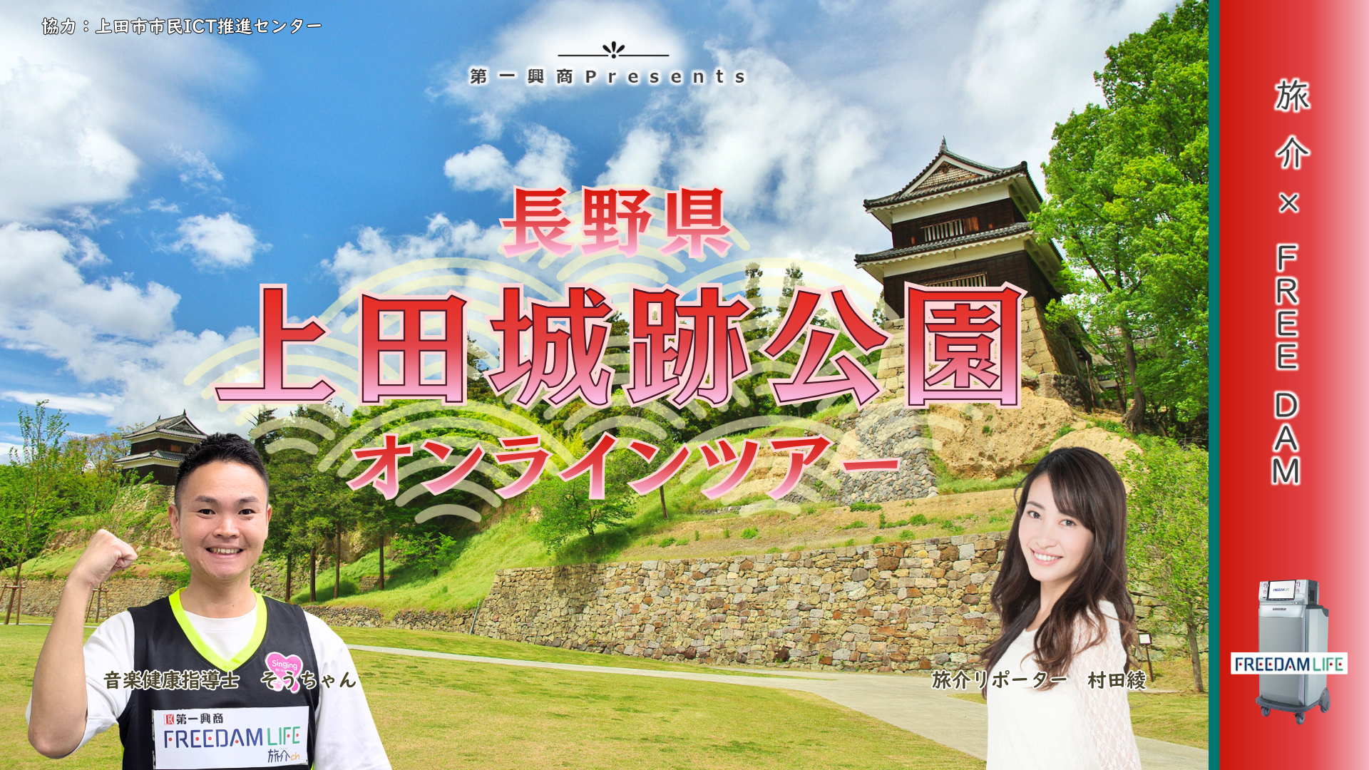 旅介×FREE DAM 上田城跡公園オンラインツアー