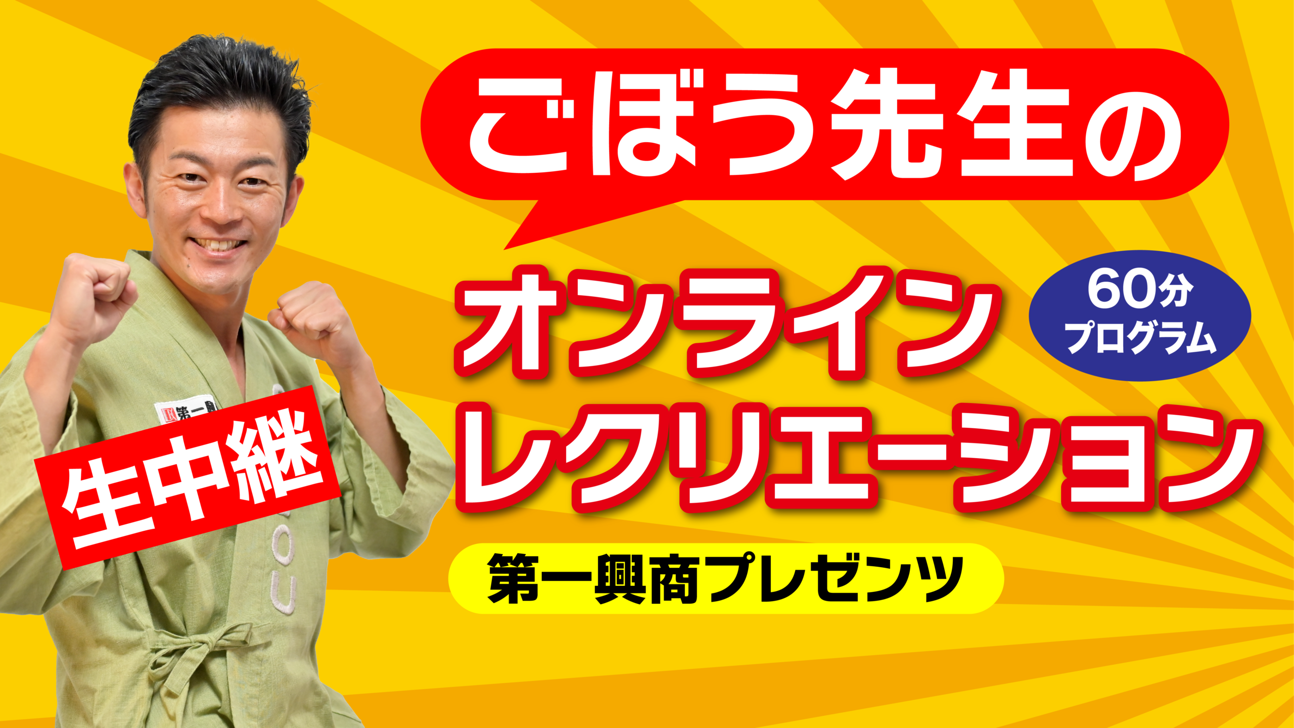 ごぼう先生のオンラインレク