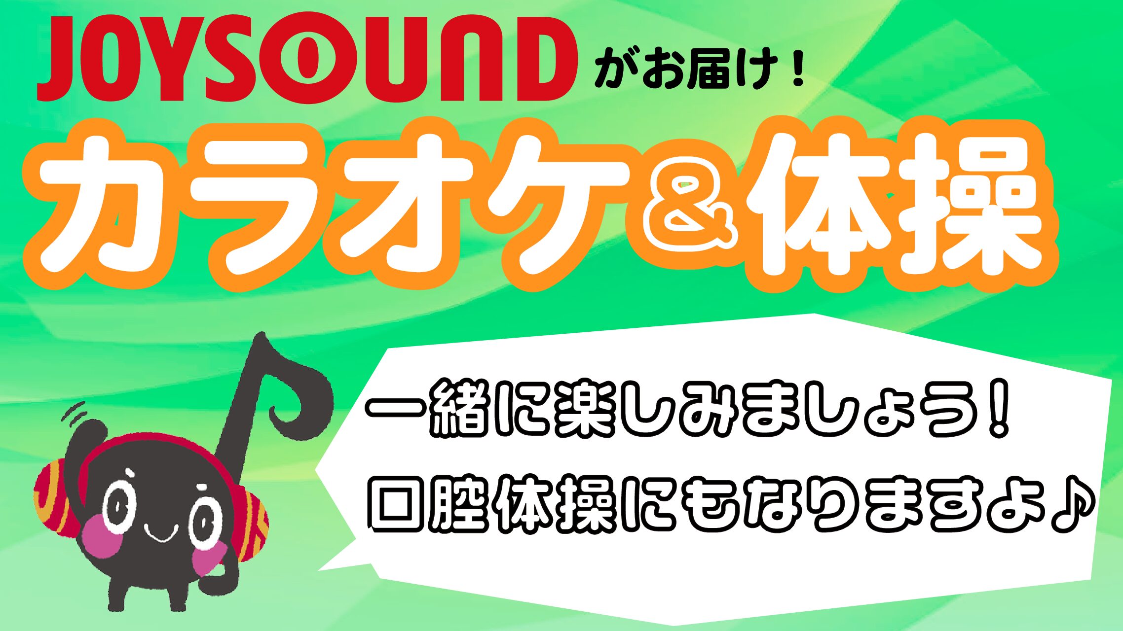 JOYSOUNDがお届け！カラオケ＆体操♪