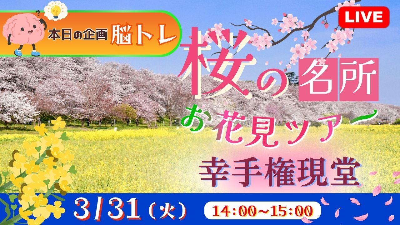 桜の名所 お花見ツアー 幸手権現堂