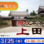 難攻不落の城　上田城<長野県>