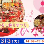 雛のつるし飾りまつり(伊豆稲取) <静岡県>