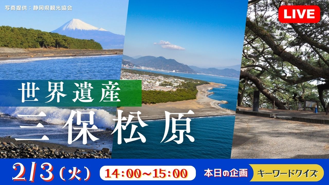 世界遺産　三保松原<静岡県>
