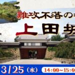 難攻不落の城　上田城<長野県>