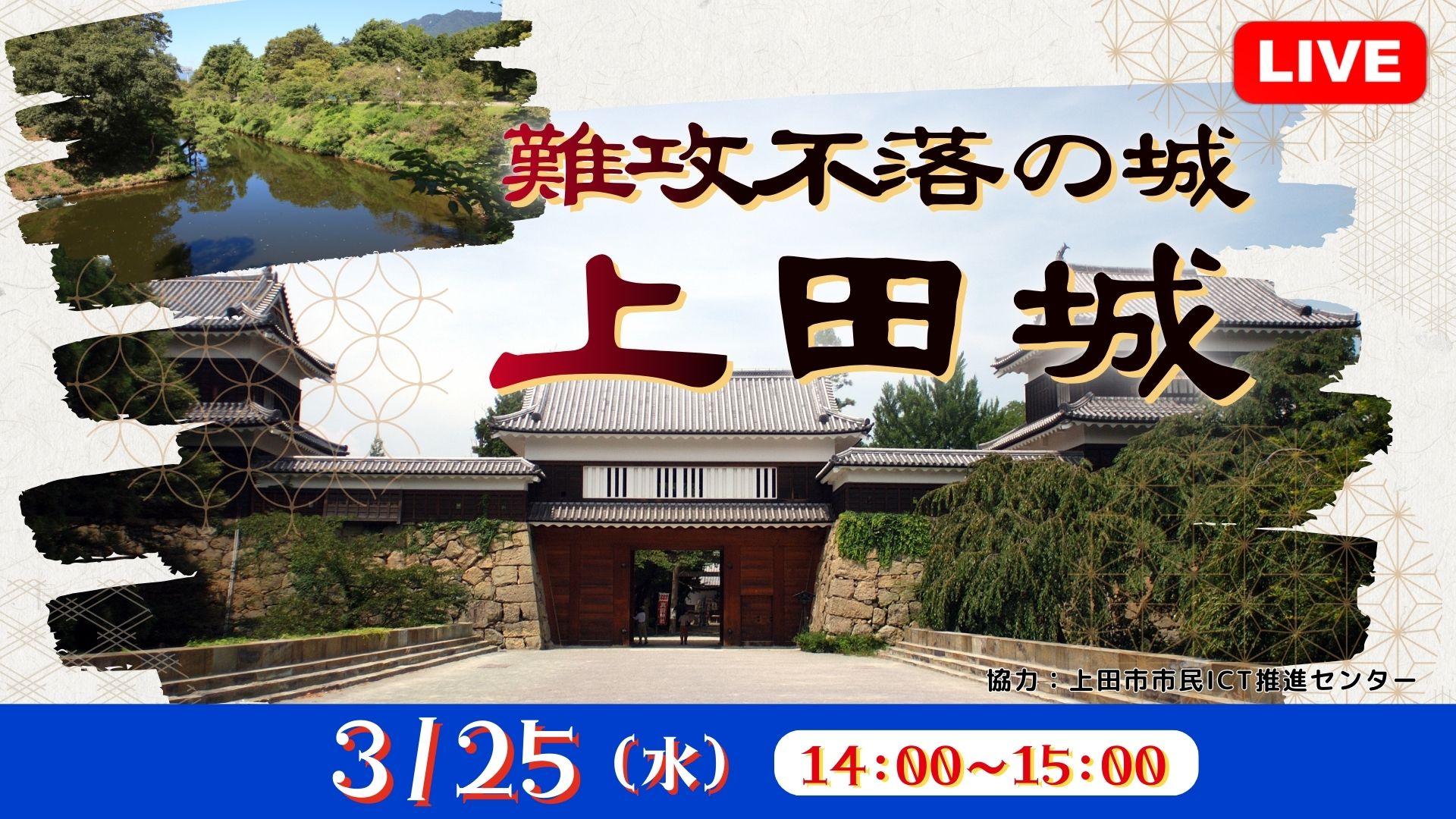 難攻不落の城　上田城<長野県>