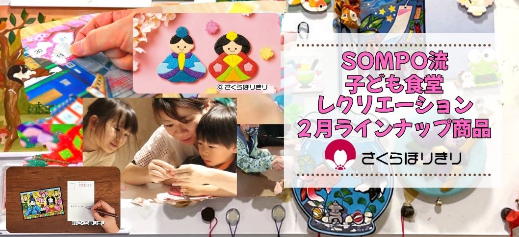 さくらほりきり子ども食堂2月