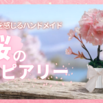 季節を感じるﾊﾝﾄﾞﾒｲﾄﾞ｢桜のトピアリー」