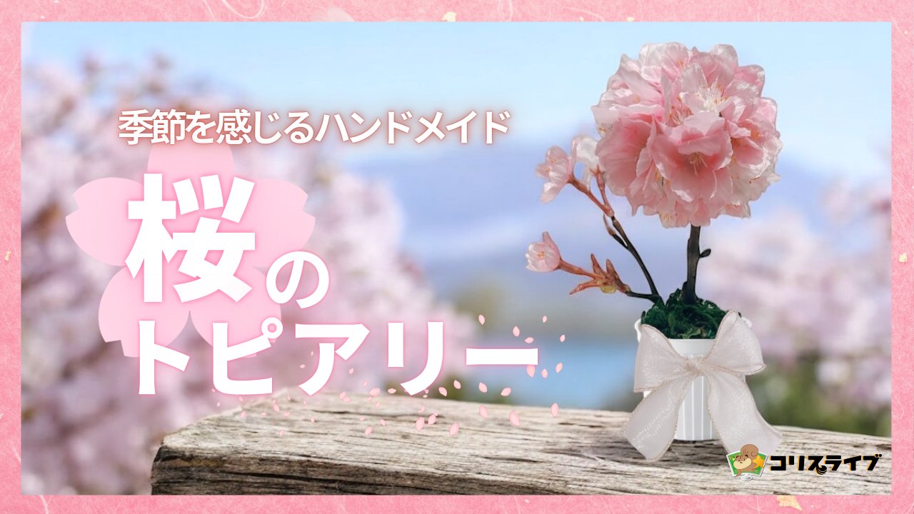 季節を感じるﾊﾝﾄﾞﾒｲﾄﾞ｢桜のトピアリー」