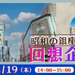回想企画 昭和の銀座<東京都>