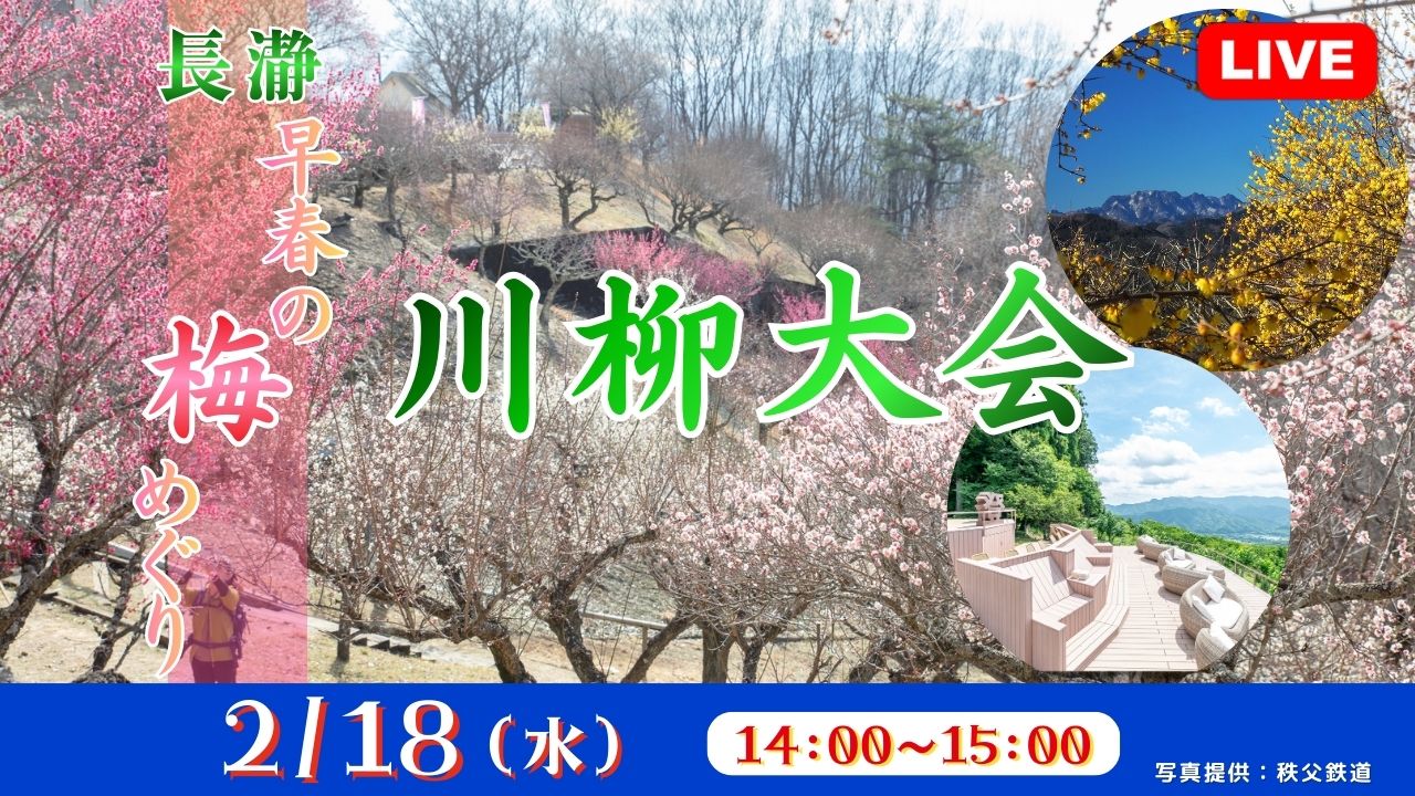 長瀞 早春の梅めぐり 川柳大会<埼玉県>