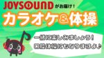 JOYSOUNDがお届け！カラオケ＆体操♪