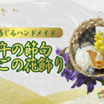 季節を感じるﾊﾝﾄﾞﾒｲﾄﾞ｢端午の節句和かごの花飾り」